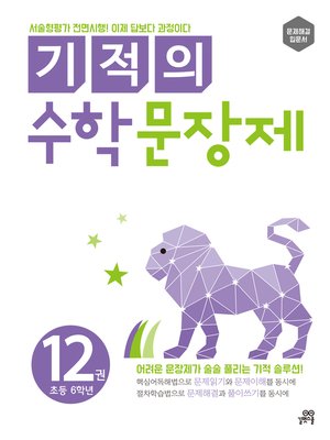 cover image of 기적의 수학 문장제 12권(2018개정)